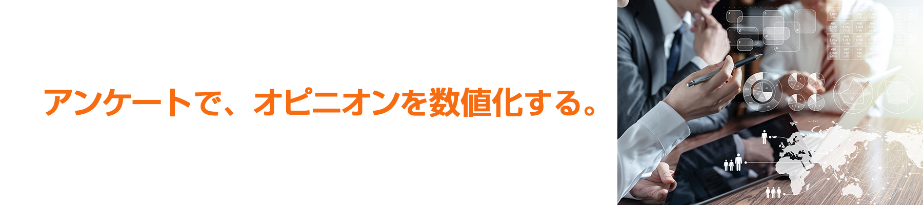 アンケートで、オピニオンを数値化する。
