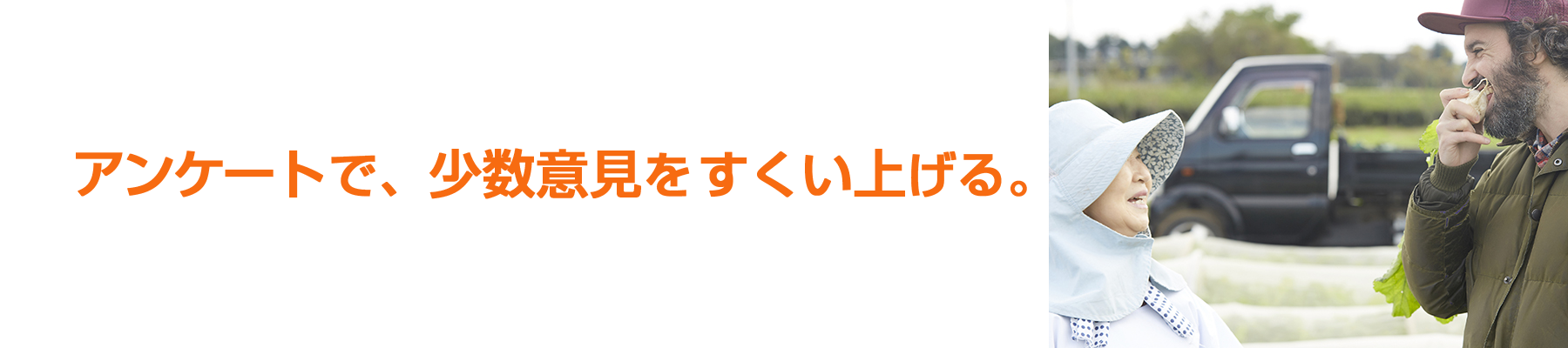 アンケートで、少数意見をすくい上げる。