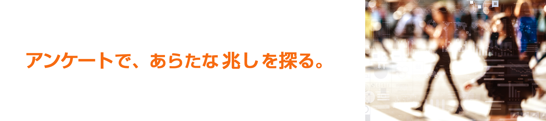アンケートで、あらたな兆しを探る。