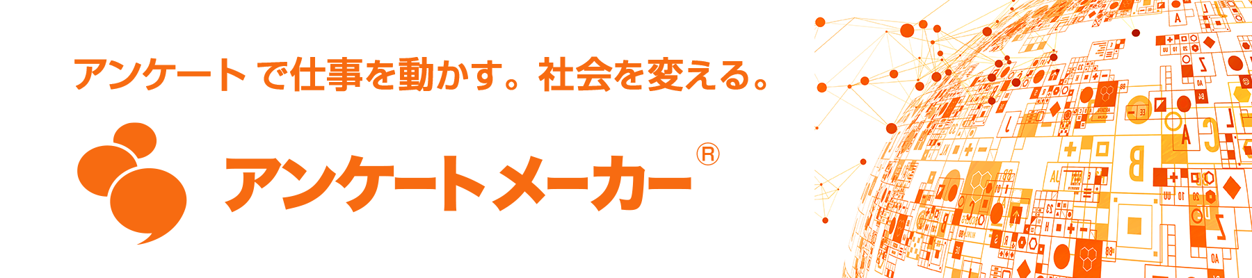 アンケートで仕事を動かす。社会を変える。 アンケートメーカー