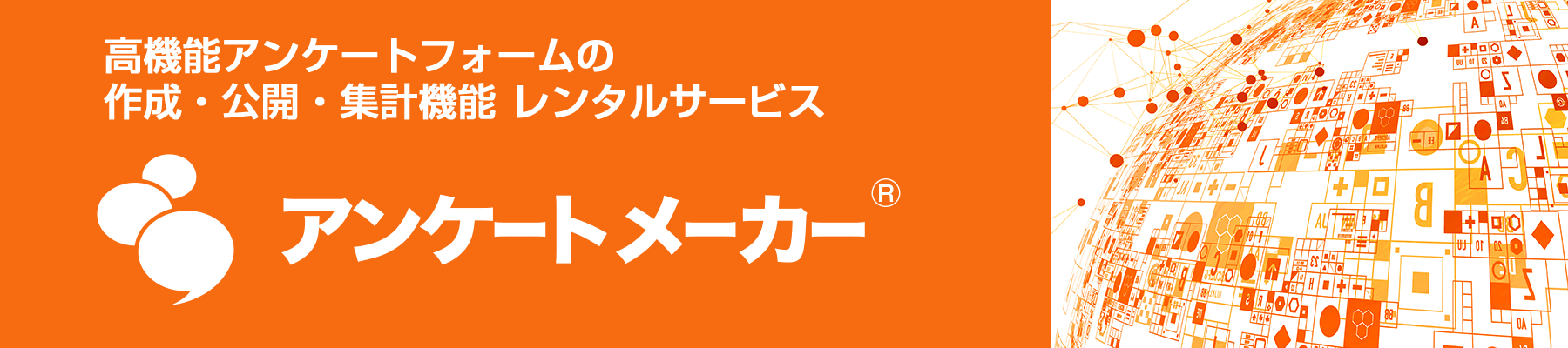 機能アンケートフォームの作成・公開・集計機能レンタルサービス アンケートメーカー