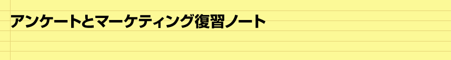 アンケートとマーケティング復習ノート